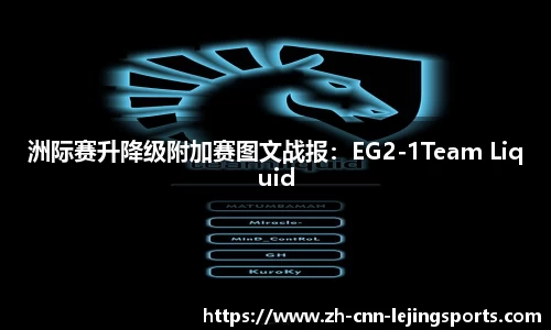 洲际赛升降级附加赛图文战报：EG2-1Team Liquid