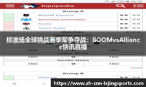 标准场全球挑战赛季军争夺战：BOOMvsAlliance快讯直播