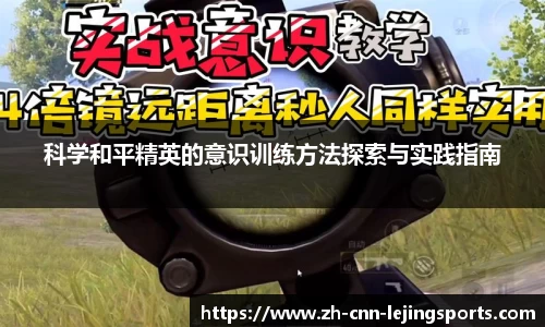 科学和平精英的意识训练方法探索与实践指南
